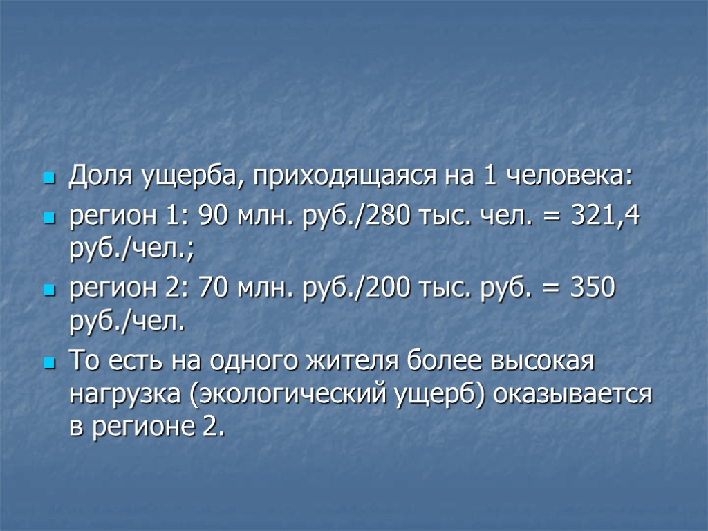 Доля ущерба, приходящаяся на 1 человека: регион 1: 90 млн. руб./280 тыс. чел. =